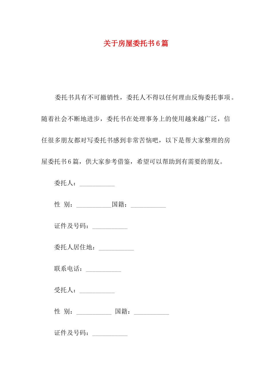 关于房屋委托书6篇_第1页