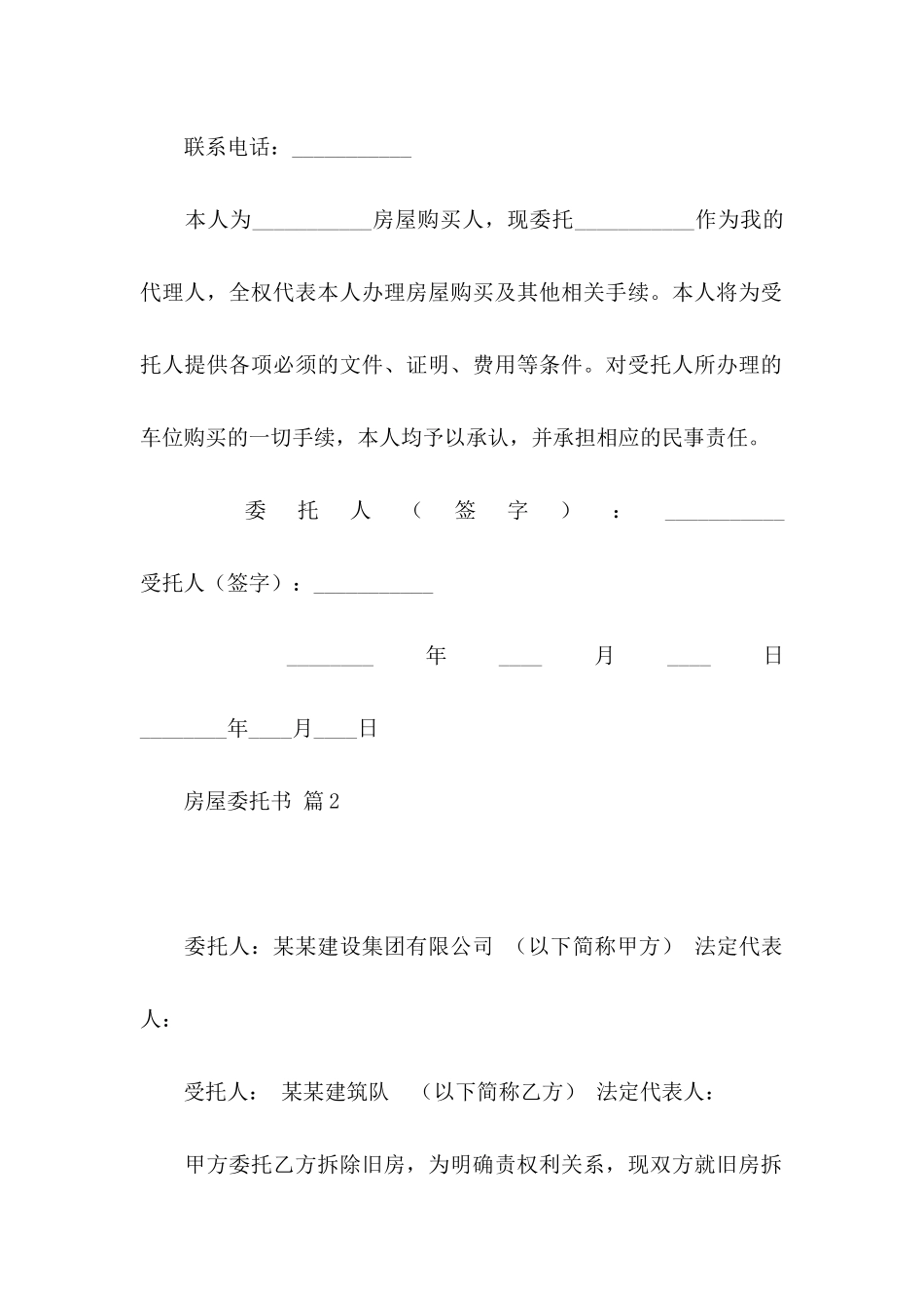 关于房屋委托书6篇_第2页