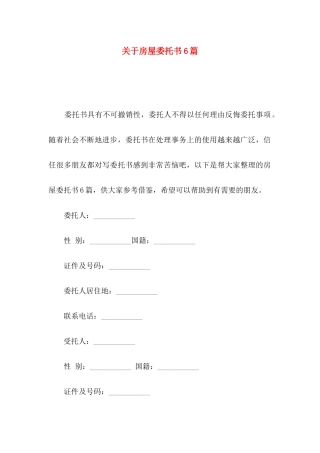 关于房屋委托书6篇