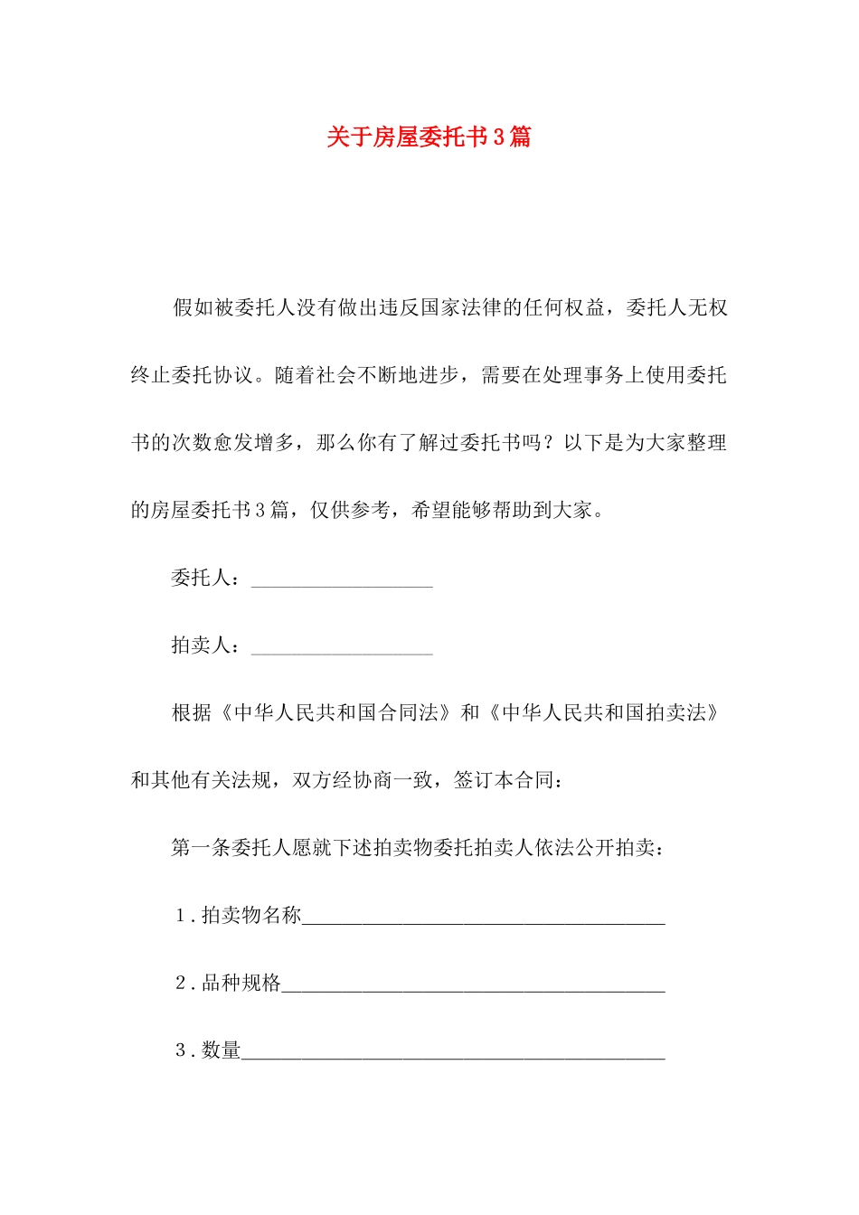 关于房屋委托书3篇_第1页