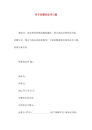 关于房屋协议书三篇