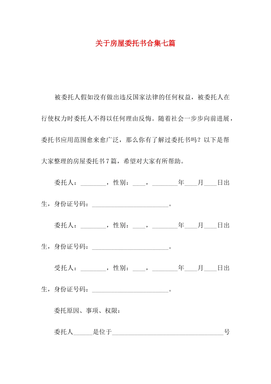 关于房屋委托书合集七篇_第1页
