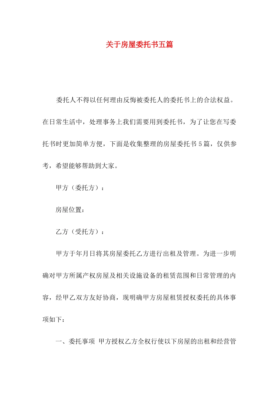 关于房屋委托书五篇_第1页