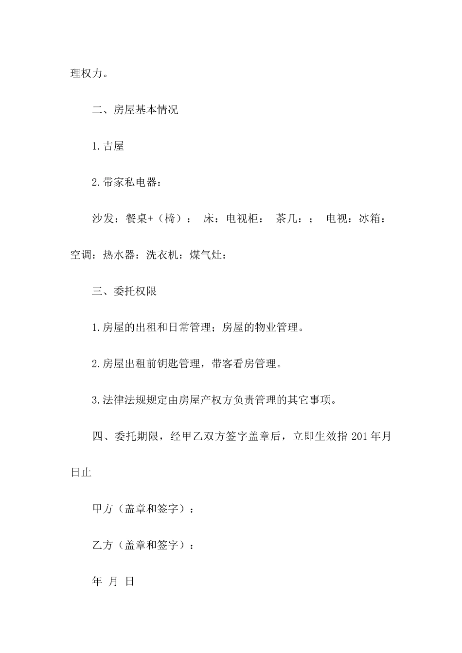 关于房屋委托书五篇_第2页