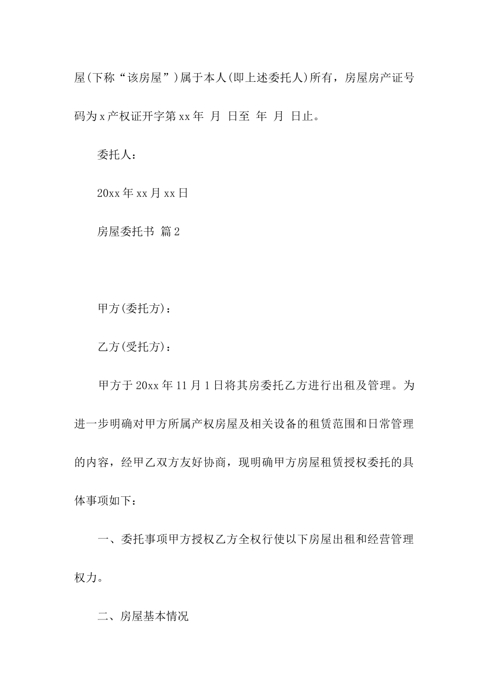 关于房屋委托书模板汇编9篇_第2页