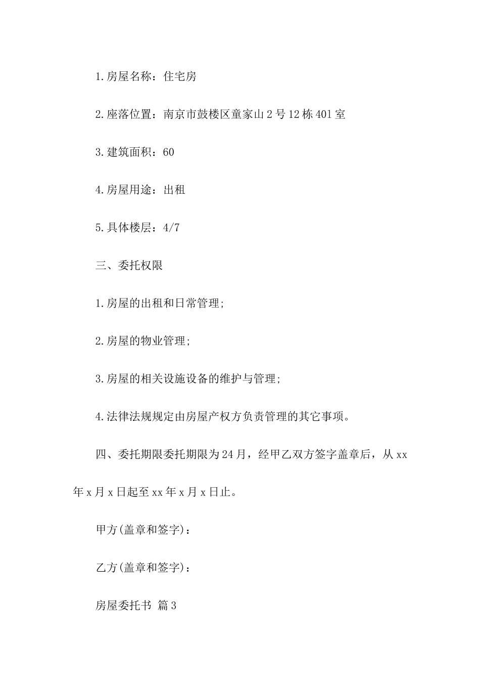 关于房屋委托书模板汇编9篇_第3页