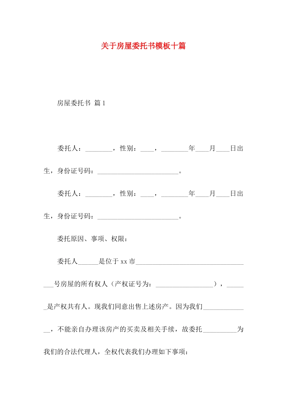 关于房屋委托书模板十篇_第1页