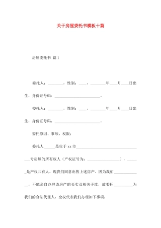 关于房屋委托书模板十篇