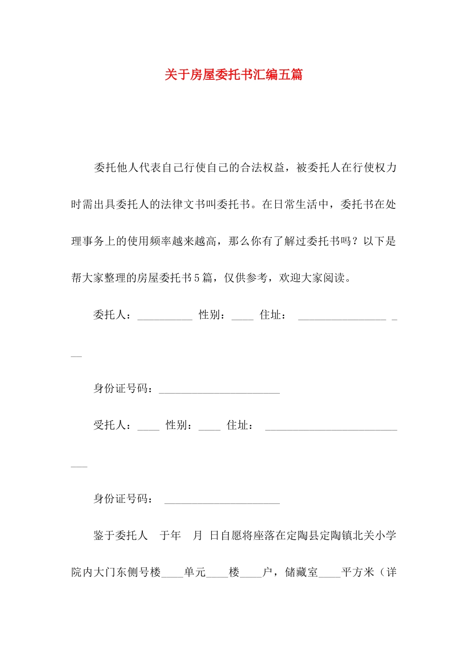 关于房屋委托书汇编五篇_第1页