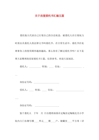 关于房屋委托书汇编五篇