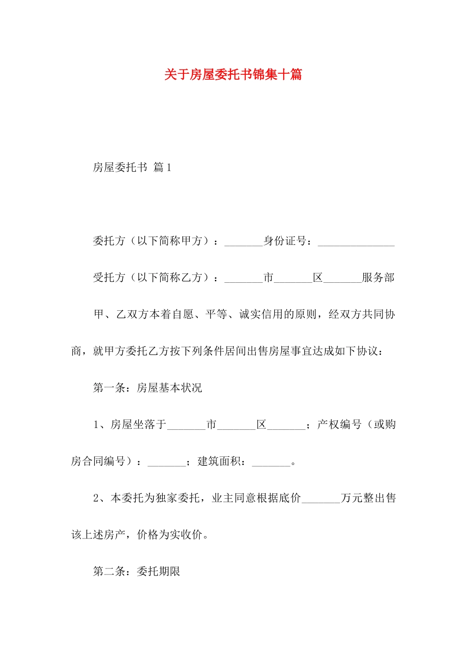 关于房屋委托书锦集十篇 _第1页
