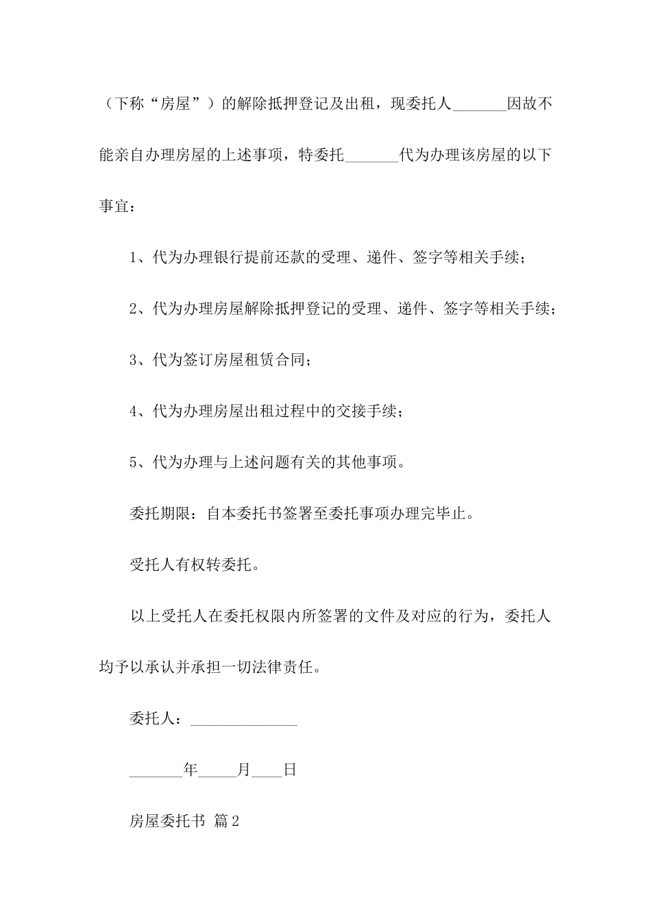 关于房屋委托书范文锦集9篇_第2页