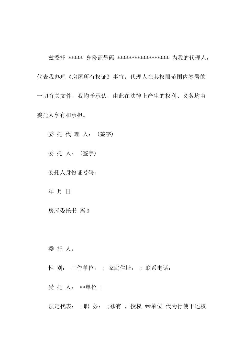 关于房屋委托书范文锦集9篇_第3页