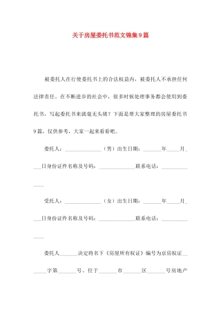 关于房屋委托书范文锦集9篇