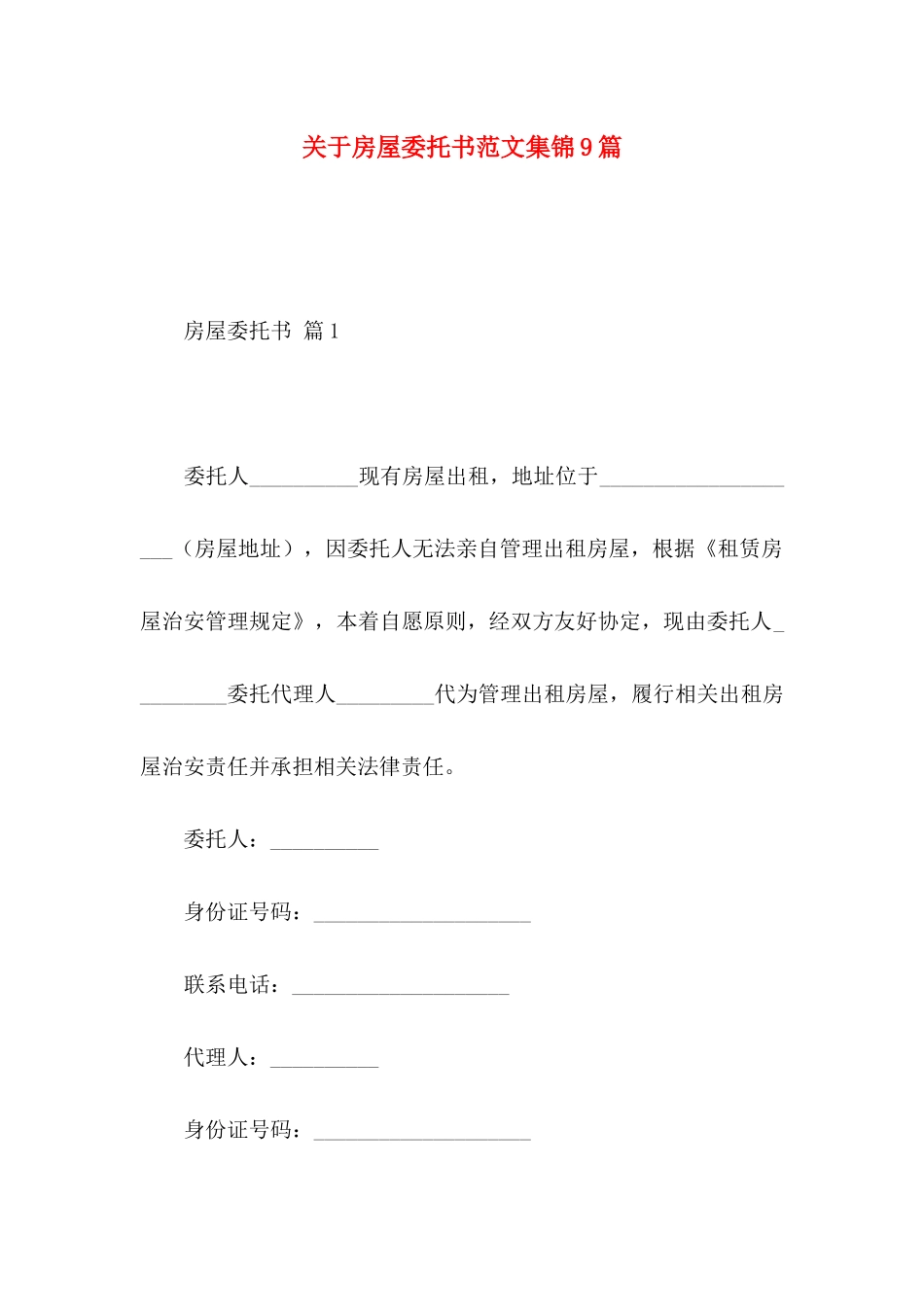关于房屋委托书范文集锦9篇_第1页
