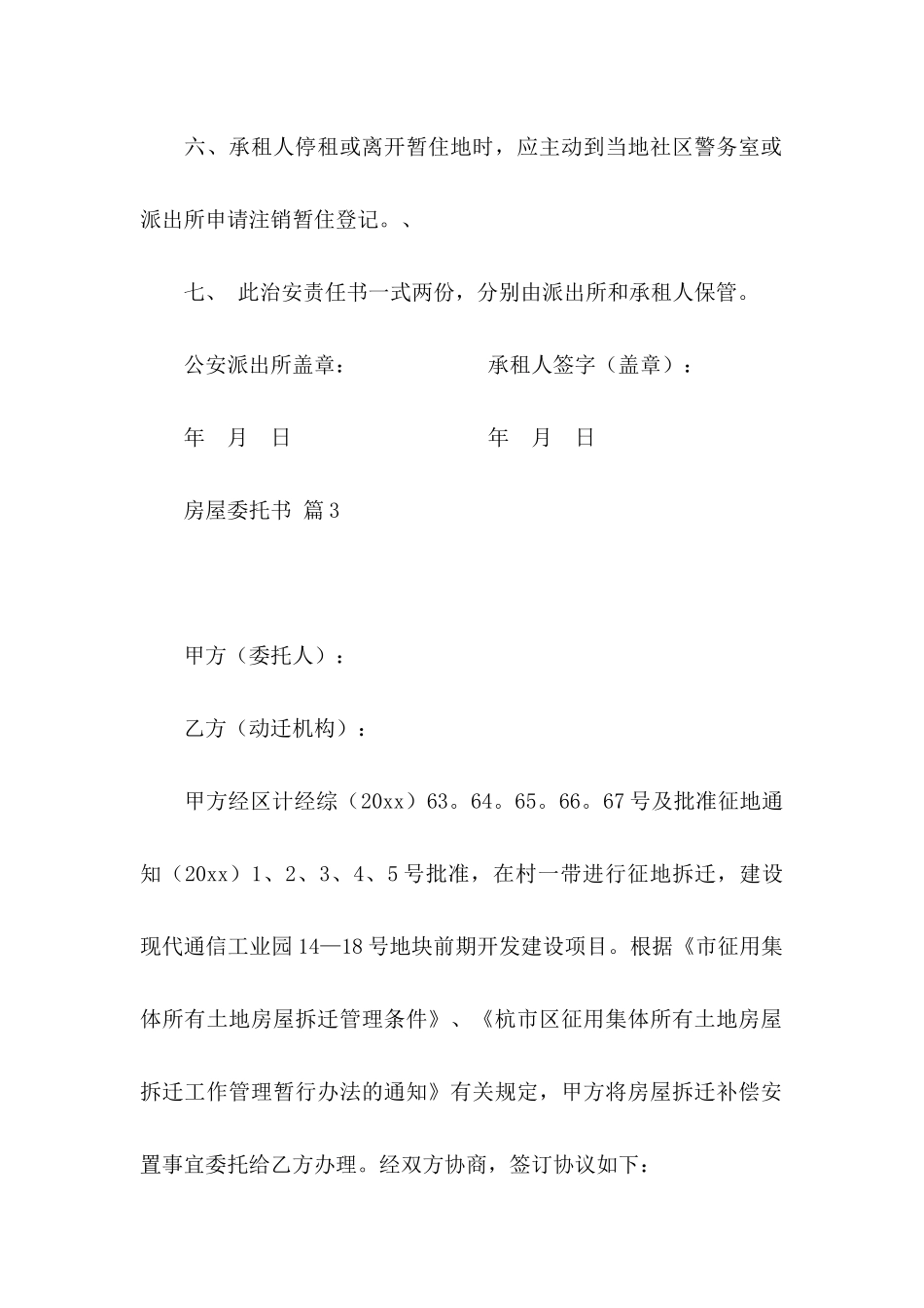 关于房屋委托书范文集锦9篇_第3页