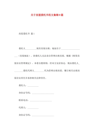 关于房屋委托书范文集锦9篇