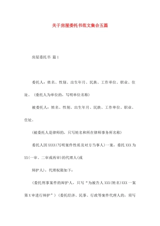 关于房屋委托书范文集合五篇