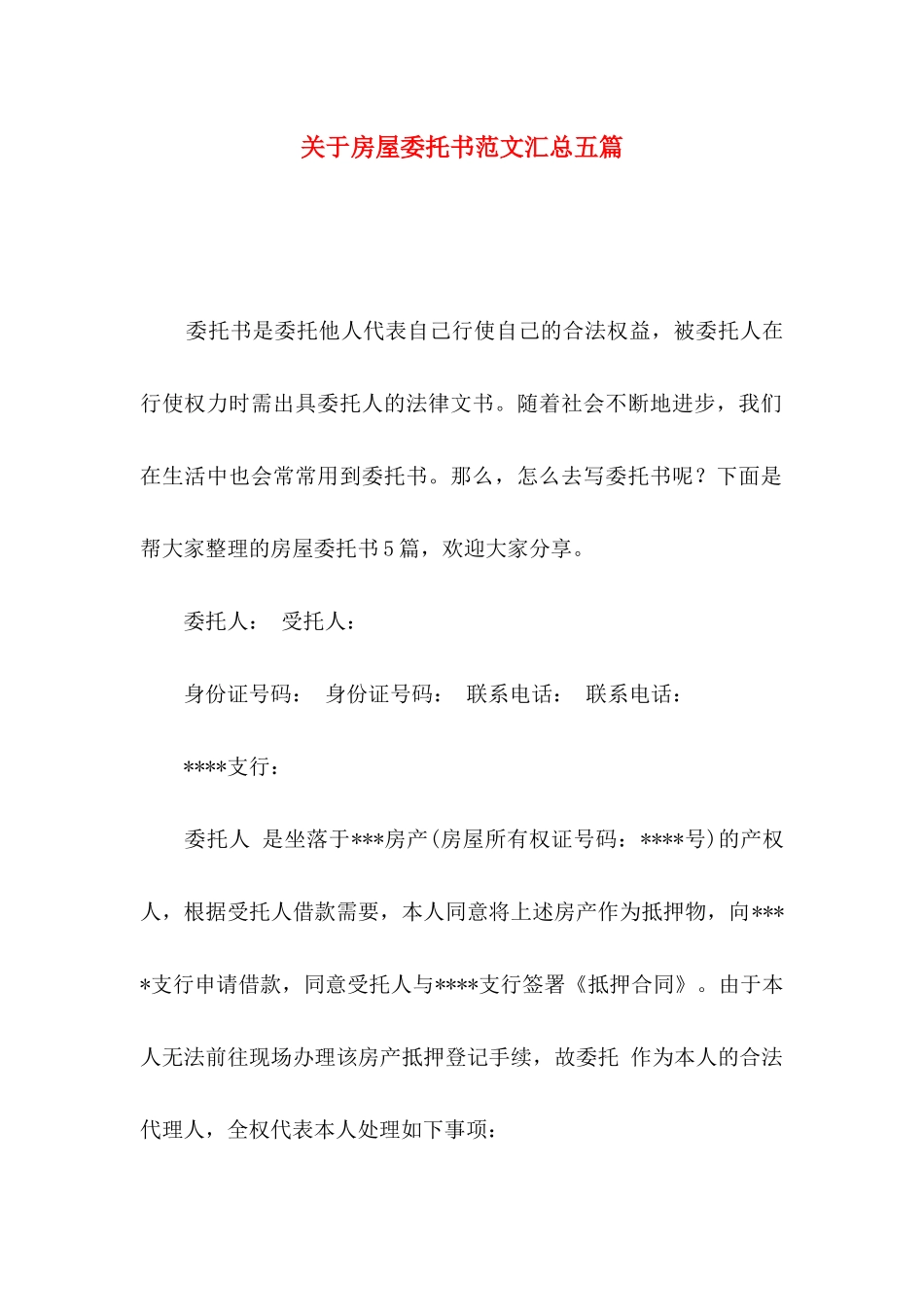 关于房屋委托书范文汇总五篇_第1页