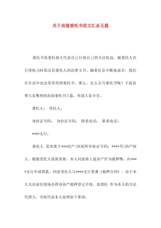 关于房屋委托书范文汇总五篇