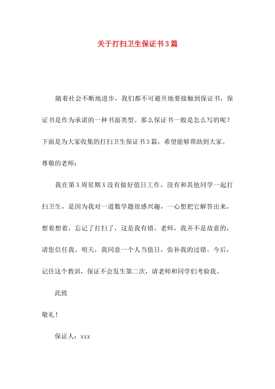 关于打扫卫生保证书3篇_第1页