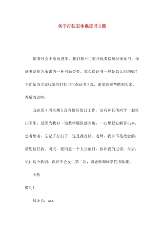 关于打扫卫生保证书3篇