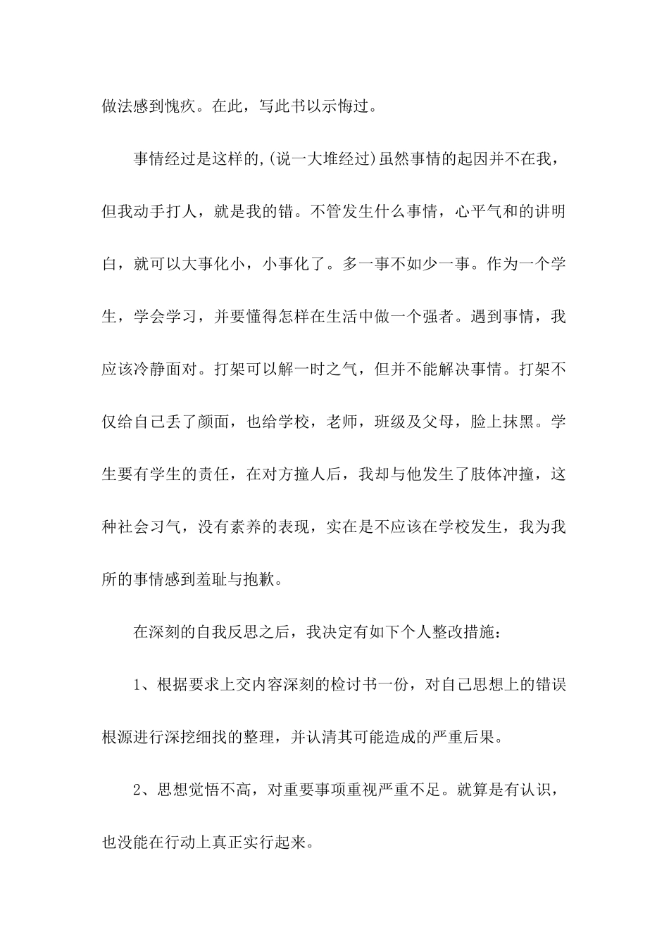 关于打架检讨书五篇_第2页