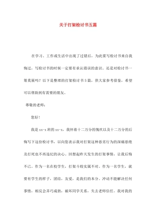 关于打架检讨书五篇