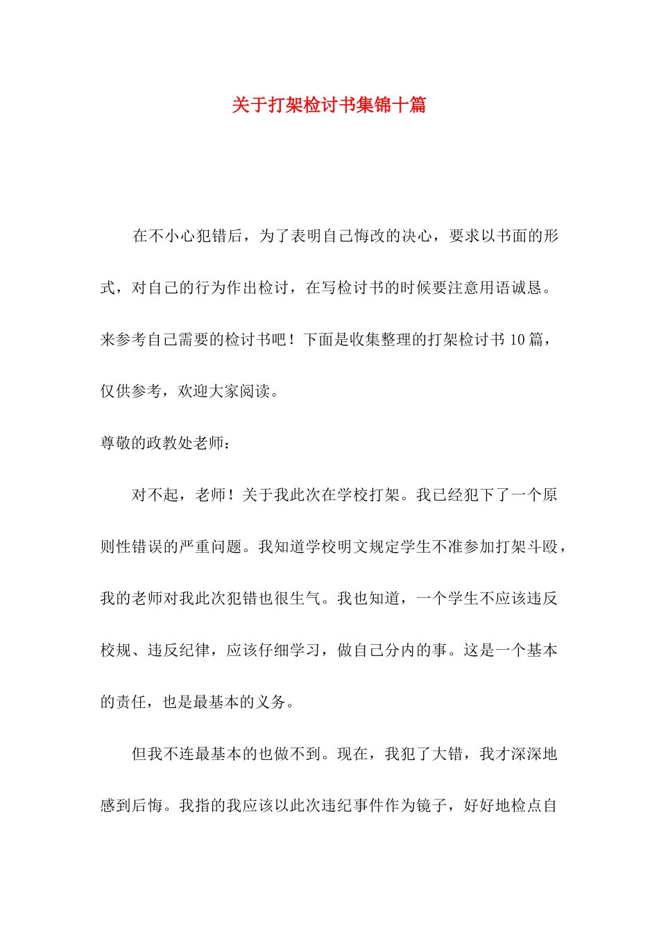 关于打架检讨书集锦十篇_第1页