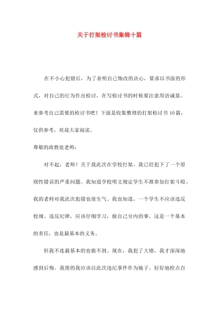 关于打架检讨书集锦十篇
