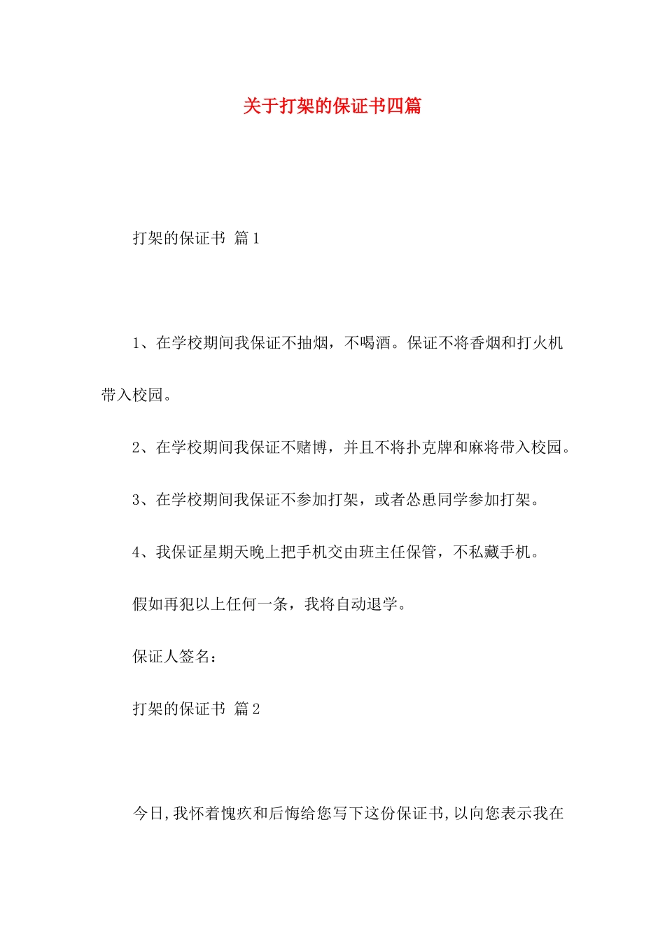 关于打架的保证书四篇_第1页