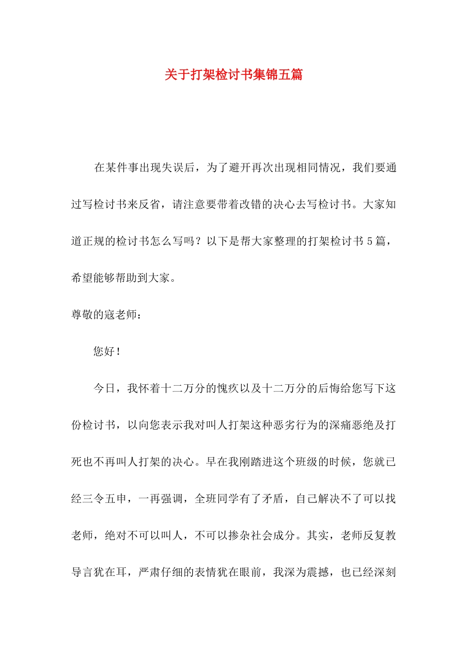 关于打架检讨书集锦五篇_第1页