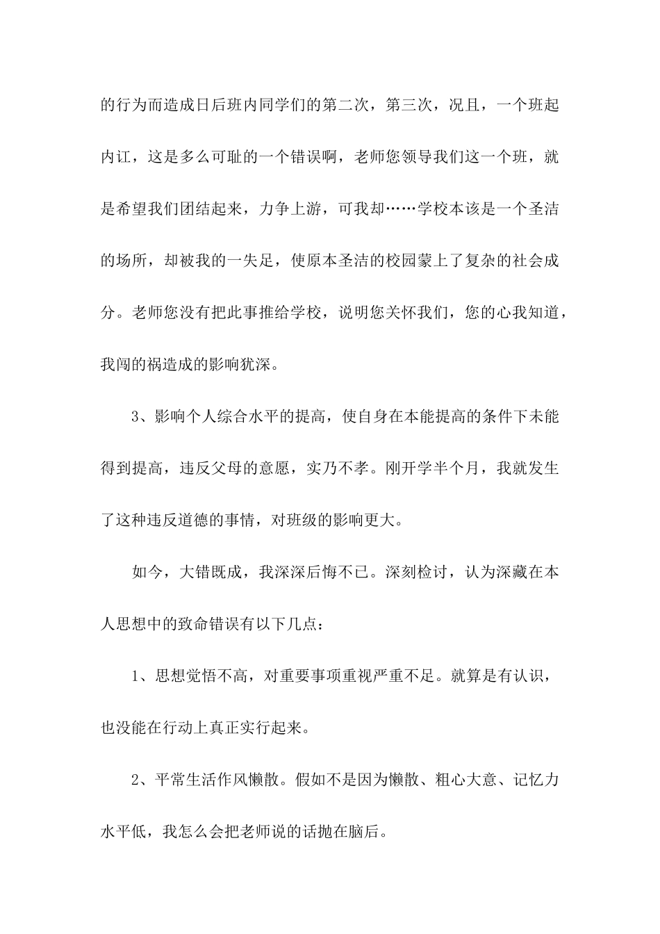 关于打架检讨书集锦五篇_第3页