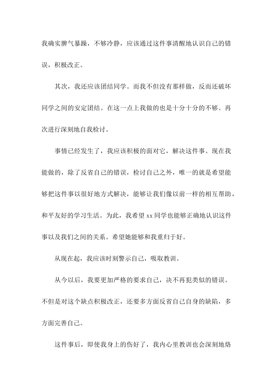 关于打架检讨书集合五篇_第2页