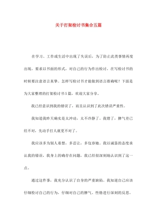 关于打架检讨书集合五篇
