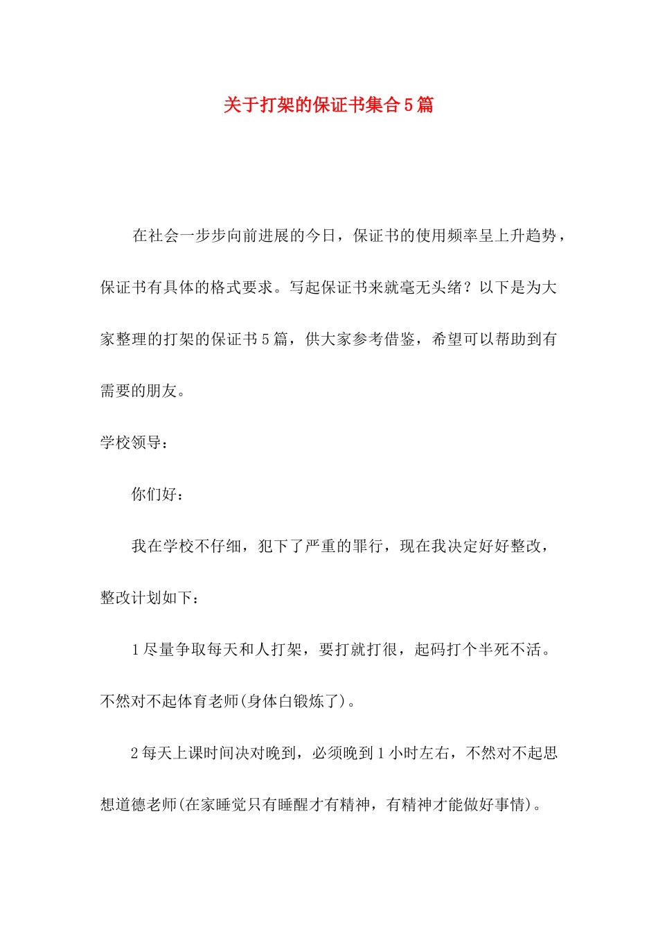 关于打架的保证书集合5篇_第1页