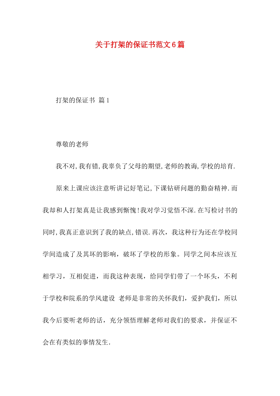关于打架的保证书范文6篇_第1页