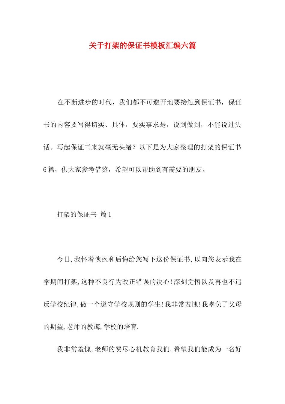 关于打架的保证书模板汇编六篇_第1页