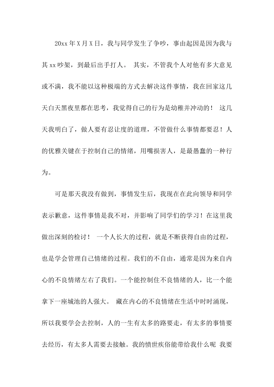 关于打架的保证书模板集锦九篇_第3页