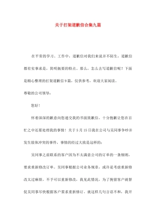 关于打架道歉信合集九篇
