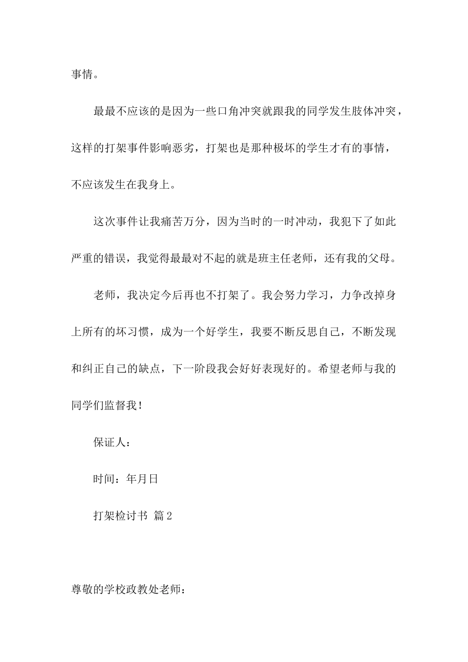 关于打架检讨书集合九篇_第2页