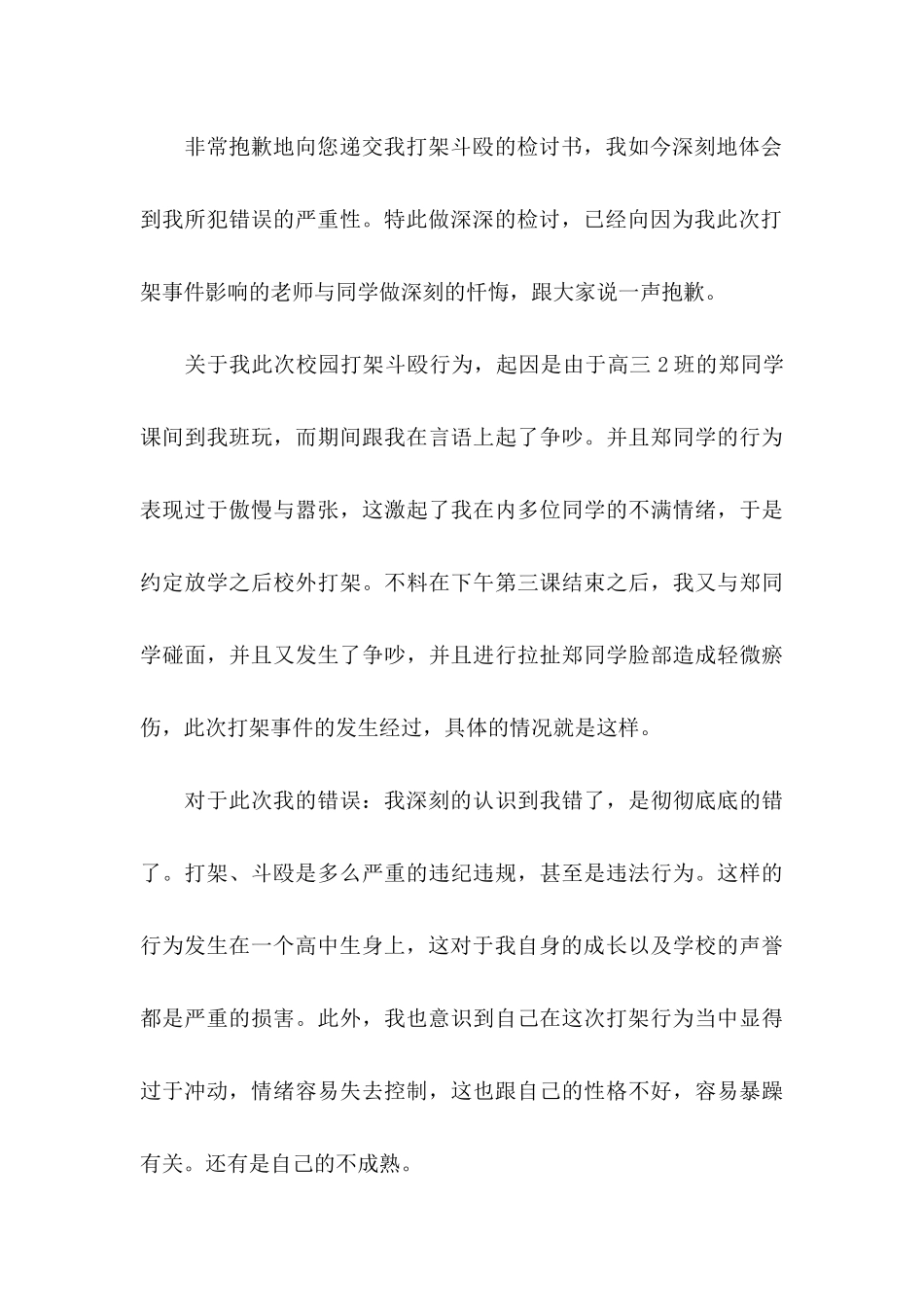 关于打架检讨书集合九篇_第3页