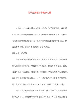 关于打架检讨书集合九篇