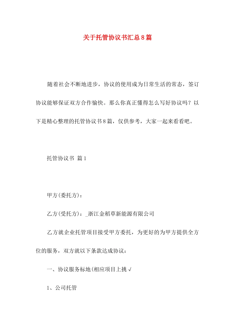 关于托管协议书汇总8篇_第1页