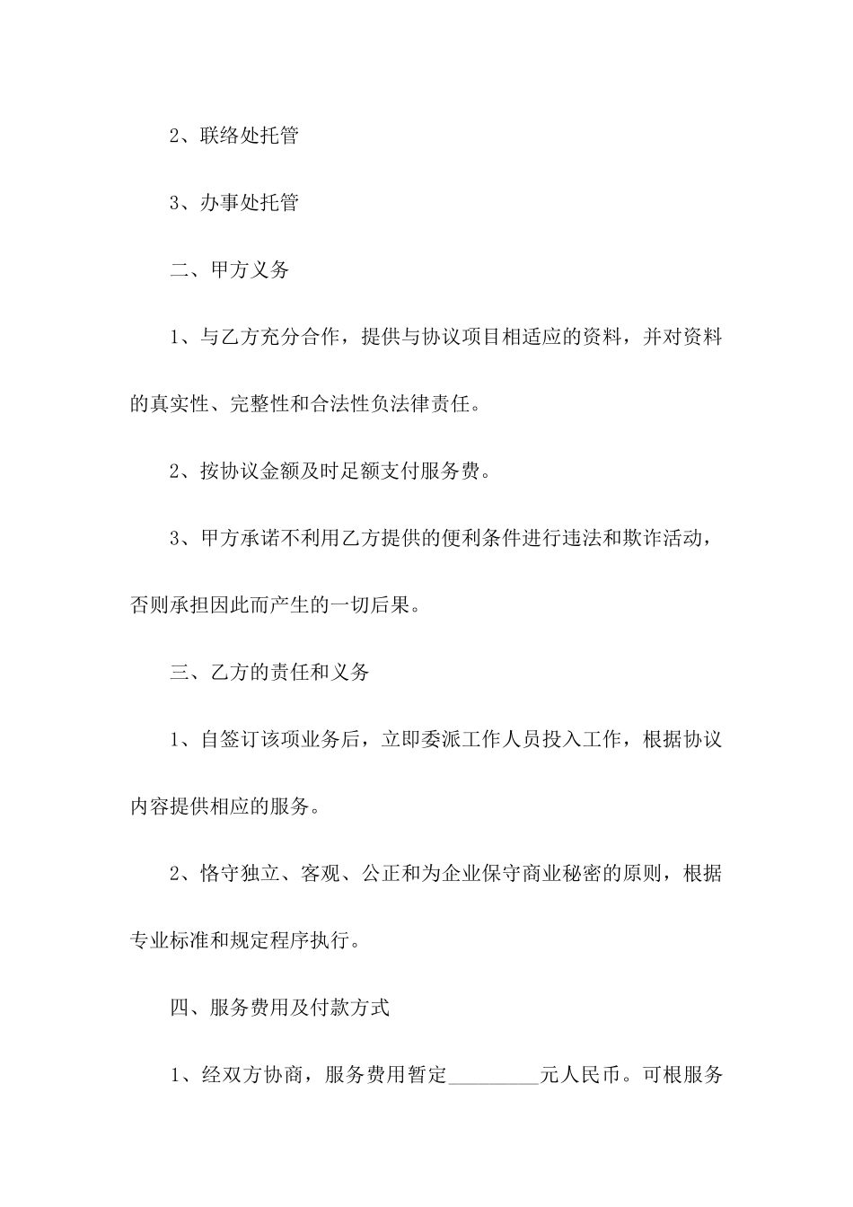 关于托管协议书汇总8篇_第2页
