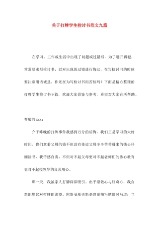 关于打牌学生检讨书范文九篇