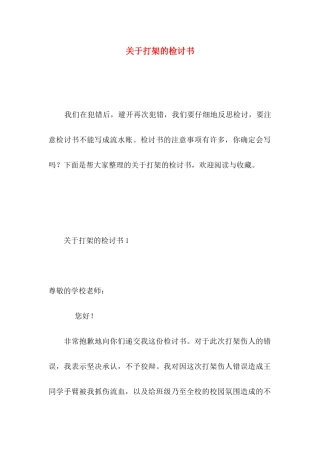 关于打架的检讨书