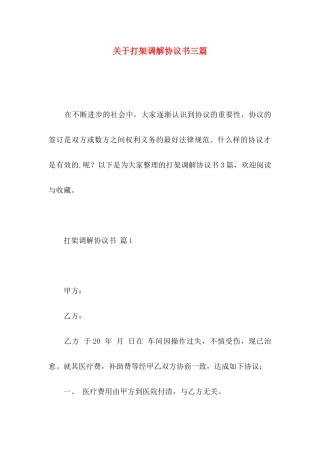关于打架调解协议书三篇