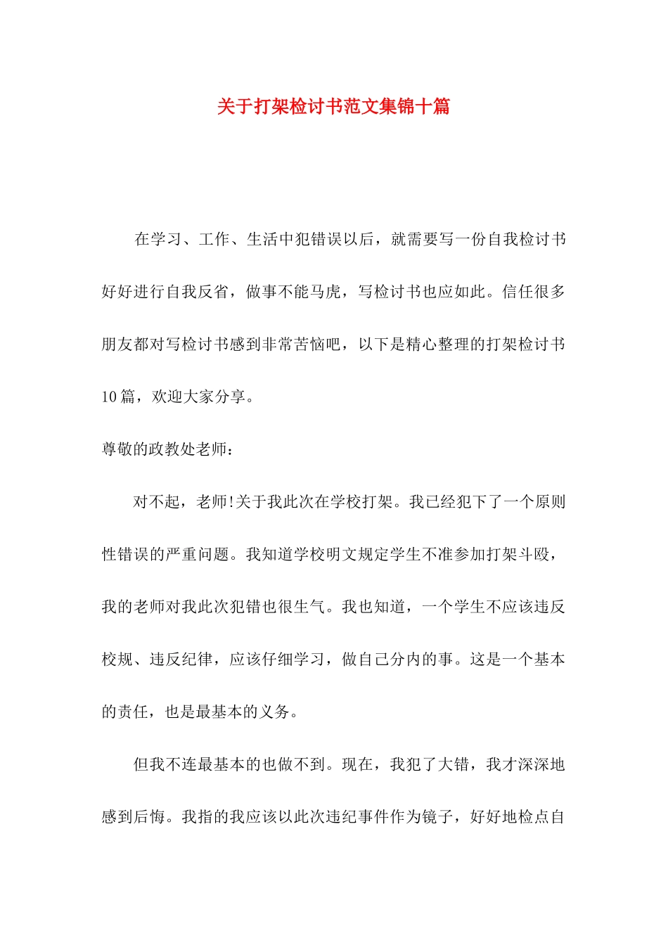 关于打架检讨书范文集锦十篇_第1页