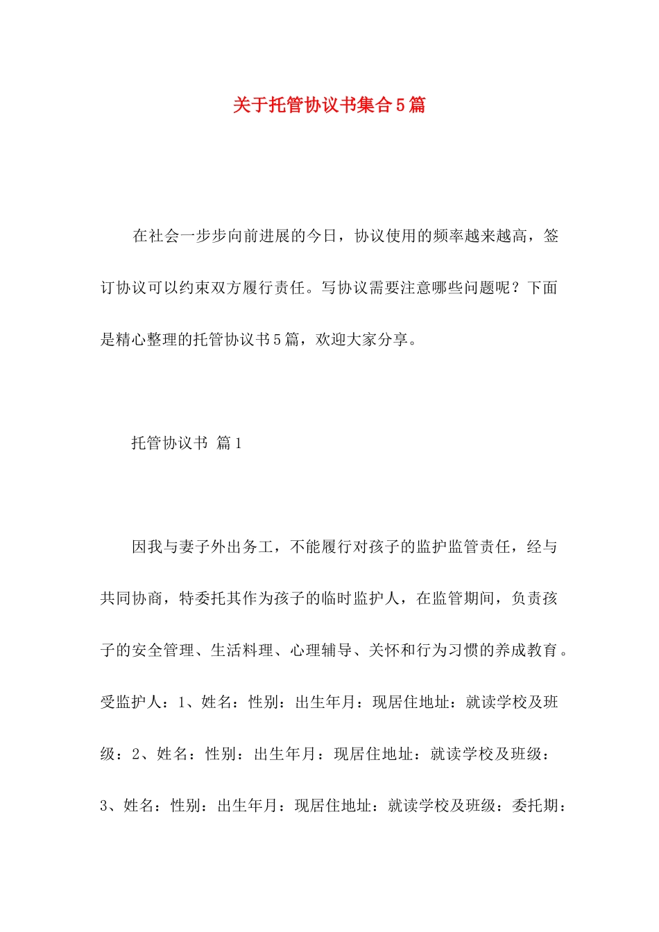 关于托管协议书集合5篇_第1页